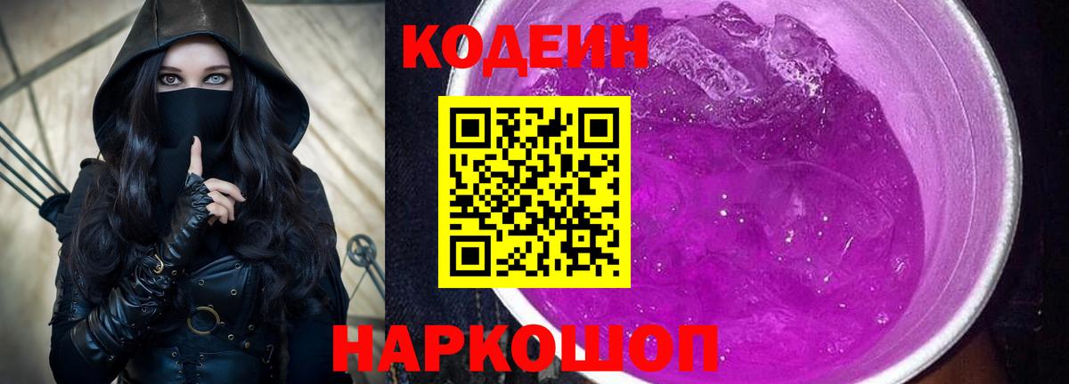 Череповец  Codein напиток Lean (лин)  Вход с VPN 