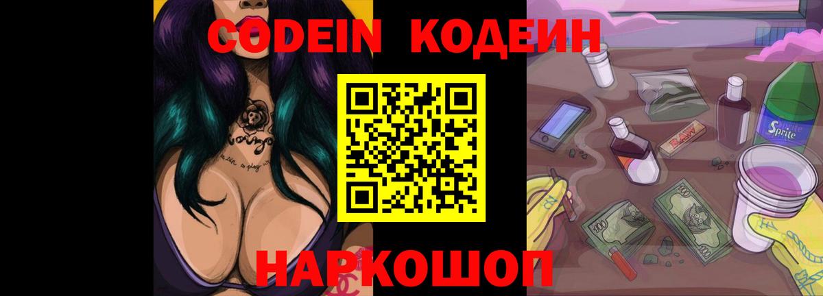 Codein Purple Drank Череповец